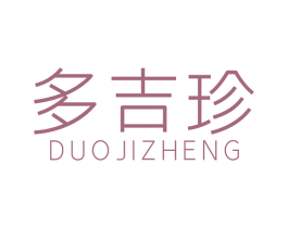 多吉珍 第5类医药商标图样