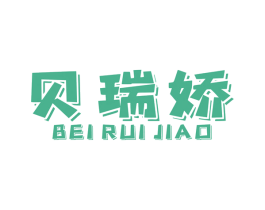 贝瑞娇 第5类医药商标图样