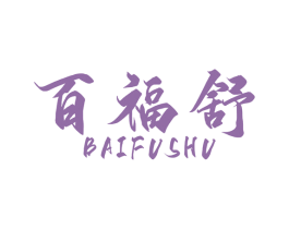百福舒 第5类医药商标图样