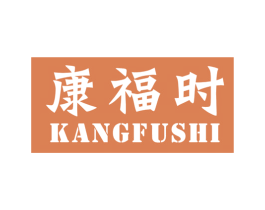 康福时 第5类医药商标图样