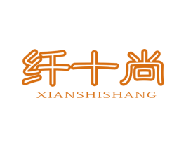 纤十尚 第5类医药商标图样