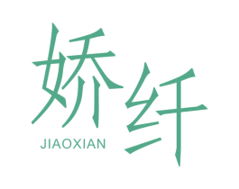 娇纤 第5类医药商标图样