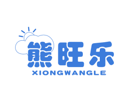熊旺乐 第5类医药商标图样