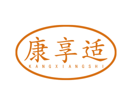 康享适 第5类医药商标图样