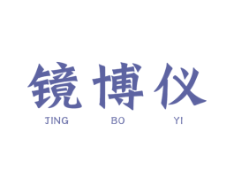 镜博仪 第5类医药商标图样