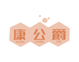 康公爵 第5类医药商标图样