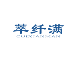 萃纤满 第5类医药商标图样