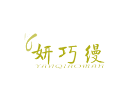 妍巧缦 第5类医药商标图样