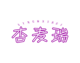 杏麦瑞 第5类医药商标图样