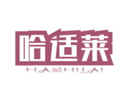 哈适莱 第5类医药商标图样