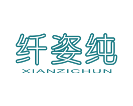 纤姿纯 第5类医药商标图样