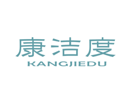 康洁度 第5类医药商标图样