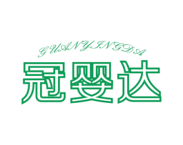 冠婴达 第5类医药商标图样