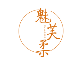 魅芙柔 第5类医药商标图样