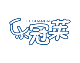 乐冠莱 第5类医药商标图样