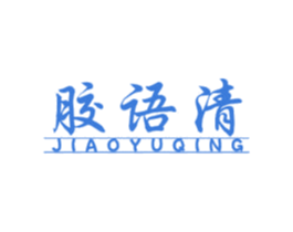 胶语清 第5类医药商标图样