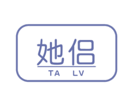 她侣 第5类医药商标图样