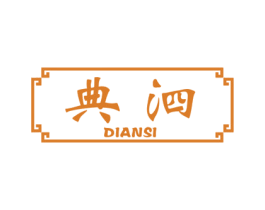 典泗 第5类医药商标图样