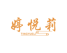 婷悦莉 第5类医药商标图样