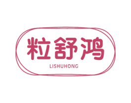 粒舒鸿 第5类医药商标图样