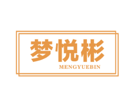梦悦彬 第5类医药商标图样