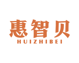 惠智贝 第5类医药商标图样