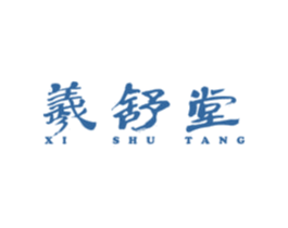 羲舒堂 第5类医药商标图样