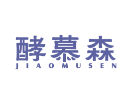 酵慕森 第5类医药商标图样