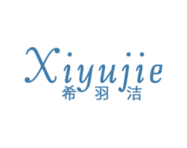 希羽洁 第5类医药商标图样