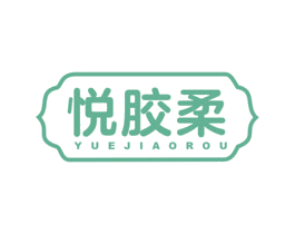 悦胶柔 第5类医药商标图样
