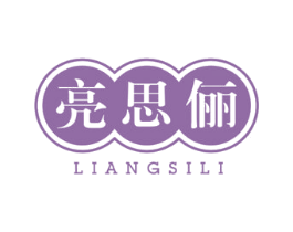 亮思俪 第5类医药商标图样