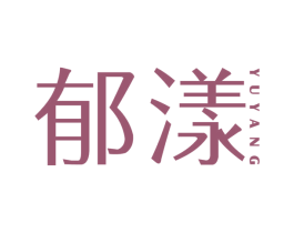 郁漾 第5类医药商标图样