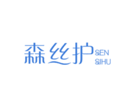 森丝护 第5类医药商标图样
