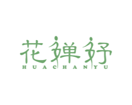 花婵妤 第5类医药商标图样