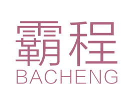 霸程 第4类燃料油脂商标图样