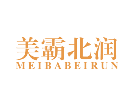 美霸北润 第4类燃料油脂商标图样