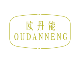 欧丹能 第4类燃料油脂商标图样