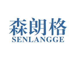 森朗格 第4类燃料油脂商标图样