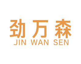 劲万森 第4类燃料油脂商标图样