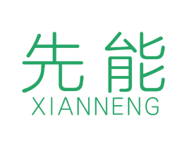 先能 第4类燃料油脂商标图样