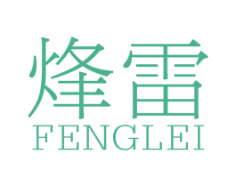 烽雷 第4类燃料油脂商标图样