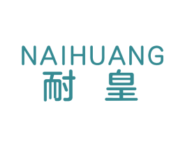 耐皇 第4类燃料油脂商标图样