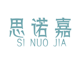 思诺嘉 第4类燃料油脂商标图样
