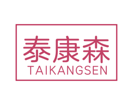 泰康森 第4类燃料油脂商标图样