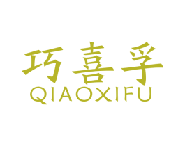 巧喜孚 第4类燃料油脂商标图样