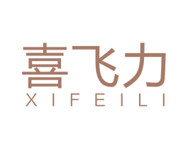 喜飞力 第4类燃料油脂商标图样