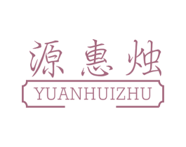 源惠烛 第4类燃料油脂商标图样