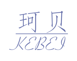 珂贝 第4类燃料油脂商标图样