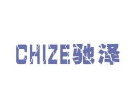 驰泽 第4类燃料油脂商标图样