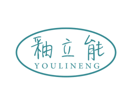 釉立能 第4类燃料油脂商标图样